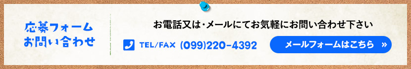 応募フォーム・お問い合わせ